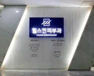 힐스킨피부과의원