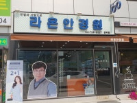 라온안경원