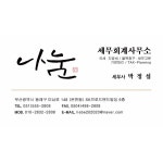 세무회계 나눔