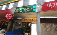 정은이분식