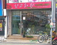 남교화원