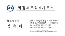 희성세무회계사무소 | 희경세무회계사무소