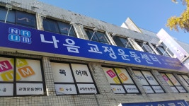 나음교정운동센터