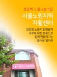 서울노원지역자활센터