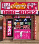대림e편한세상공인중개사사무소