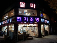 팔마전기조명