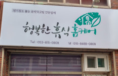 행복한 휴식 홈케어