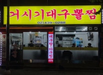거시기대구뽈찜