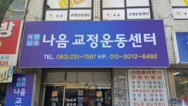 나음교정운동센터