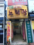 진성노래방