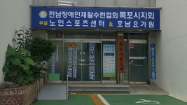 전남장애인재활수련협회목포시지회