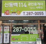 신동백114공인중개사사무소