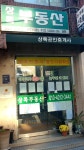 상록공인중개사사무소