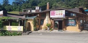 송골전통집