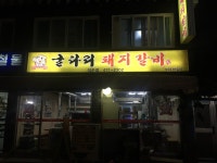 굴다리돼지갈비 석수점