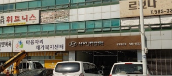 마음자리재가복지센터 시설 사진