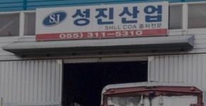성진산업