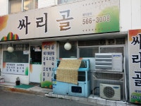 싸리골
