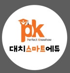 PK대치스마트에듀 별내학원