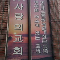 사랑의교회