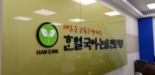 한얼국어논술학원 목동 본관