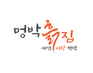 멍박흙집사랑