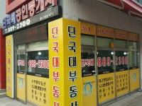 단국대공인중개사사무소