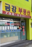 금강공인중개사사무소