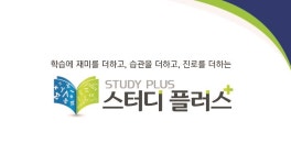스터디플러스학원