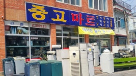 중고마트