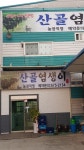 산골염생이