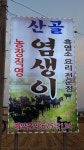 산골염생이