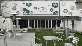 이화쉼터