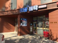 더샵 세탁소