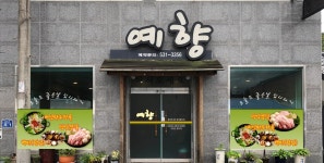 예향