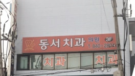 동서치과의원