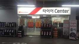 스피드메이트 이마트제천점
