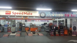 스피드메이트 이마트제천점