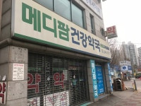 메디팜건강약국