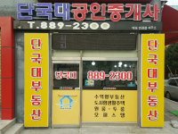 단국대공인중개사사무소