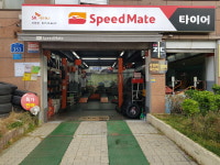 스피드메이트 자양점