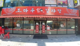 조마루감자탕 중동점