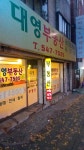 대영부동산공인중개사사무소
