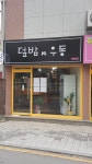 덮밥n우동
