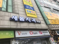 새봄치과의원