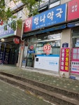 한나약국