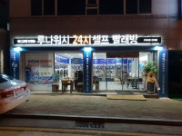 루나워시24시셀프빨래방