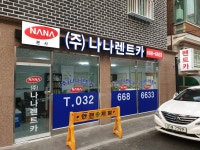 나나렌터카