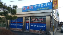 도깨비공인중개사사무소
