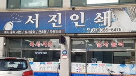 서진인쇄